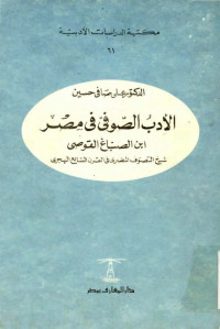 الأدب الصوفي في مصر